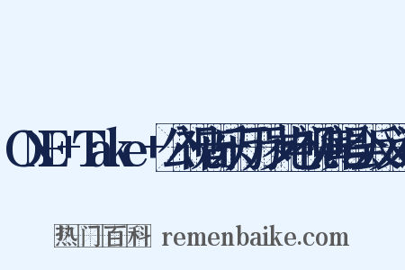 ONE+Take+公视音乐万万岁电视演唱会反义词是什么意思的图片